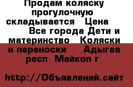 Продам коляску прогулочную, складывается › Цена ­ 3 000 - Все города Дети и материнство » Коляски и переноски   . Адыгея респ.,Майкоп г.